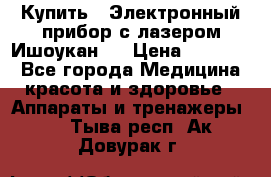 Купить : Электронный прибор с лазером Ишоукан   › Цена ­ 16 300 - Все города Медицина, красота и здоровье » Аппараты и тренажеры   . Тыва респ.,Ак-Довурак г.